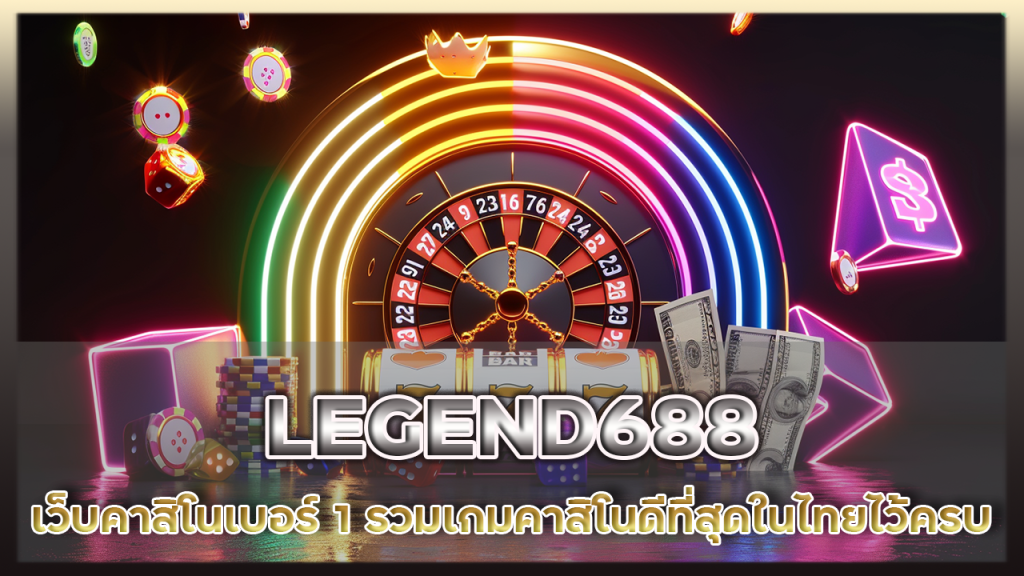 LEGEND688 เว็บคาสิโนเบอร์ 1