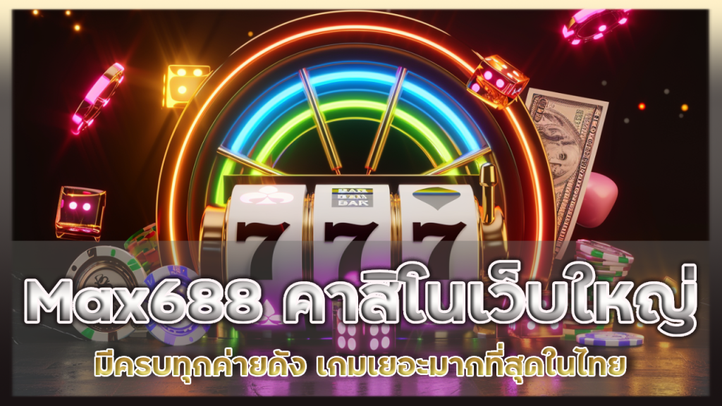 Max688 คาสิโนเว็บใหญ่