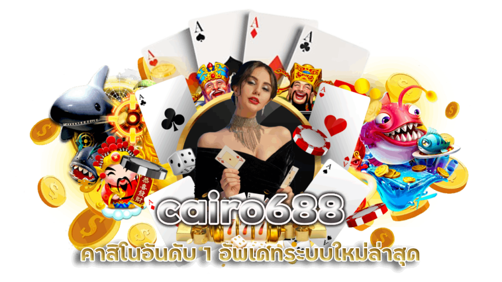 cairo688 คาสิโนแจ็คพอตก้อนโต