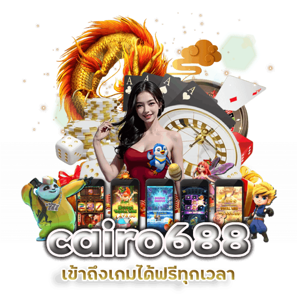 cairo688 เล่นได้ฟรี 24 ชั่วโมง

