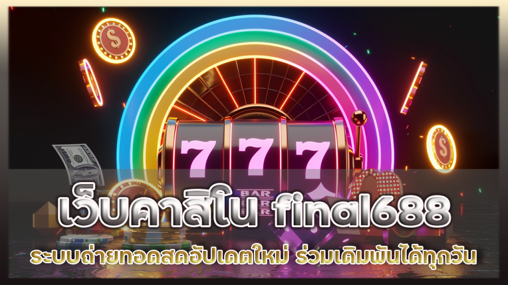 เว็บคาสิโน final688