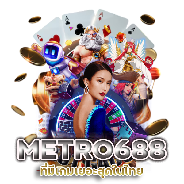 เว็บไซต์ METRO688 ที่มีเกมเยอะสุดในไทย